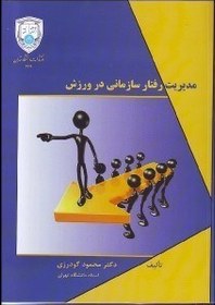 تصویر کتاب مدیریت رفتار سازمانی در ورزش - اثر محمود گودرزی 