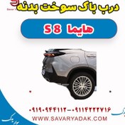 تصویر درب باک سوخت بدنه هایما S8 