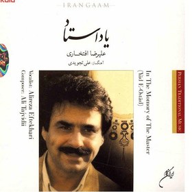 تصویر آلبوم موسيقي ياد استاد - عليرضا افتخاري 