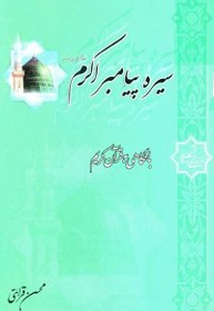 تصویر سیره پیامبر اکرم (صلی الله علیه وآله) با نگاهی به قرآن کریم 