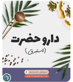 تصویر استبرق (داروی حضرت رسول) 