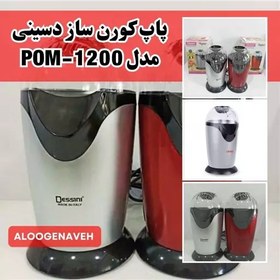 تصویر پاپ کورن ساز دسینی مدل POM-1200 