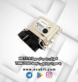 تصویر اموزش ریمپ ایسیو ME17.9.7 به صورت ویدیویی توسط TNM 7000 