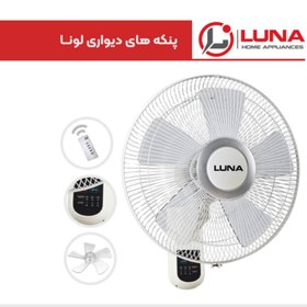 تصویر پنکه دیواری لونا Luna