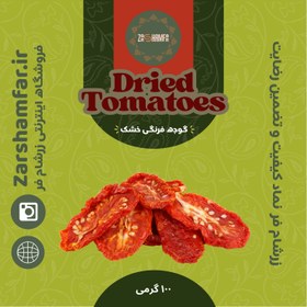 تصویر گوجه فرنگی خشک Dried tomatoes