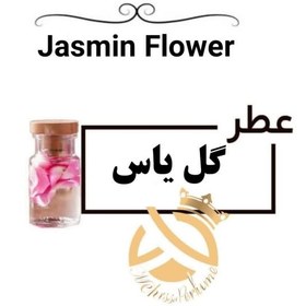 تصویر اسانس عطر گل یاس اعلا | Jasmine Flower 