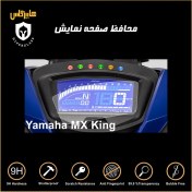 تصویر محافظ صفحه کیلومتر یاماها مدل MX King 150 