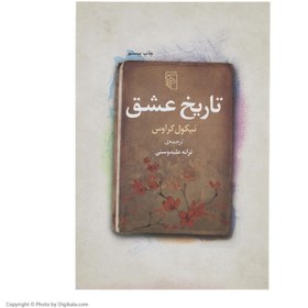 تصویر تاریخ عشق کتاب تاریخ عشق اثر ترانه علیدوستی از انتشارات نشر مرکز