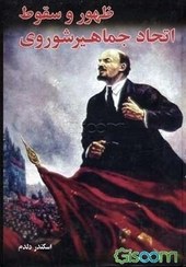 تصویر ظهور و سقوط اتحاد جماهیر شوروی 