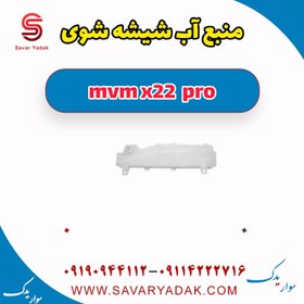 تصویر منبع آب شیشه شوی ام وی ام X22 پرو 