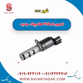 تصویر شیر ocv ام وی ام 315 هاچبک نیو 