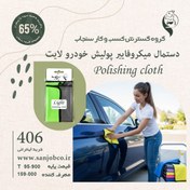 تصویر دستمال میکروفایبر پولیش خودرو لایت سنجاب 