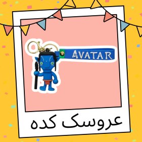 تصویر جاسوئیچی طرح اواتار 