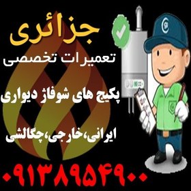 تصویر خدمات پس ازفروش انواع پکیج شوفاژدیواری 