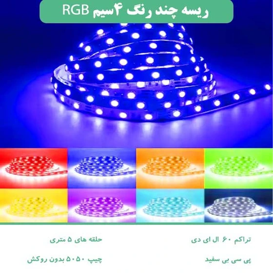 خرید و قیمت ریسه چند رنگ RGB چهار سیم چیپ5050 تراکم 60 بدون روکش IP20 | ترب