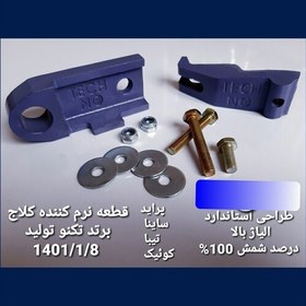 تصویر نرم کننده کلاچ خودرو شرکت فارس صنعت پراید تیبا ساینا کوئیک 