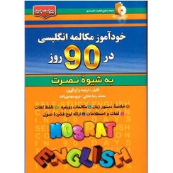 تصویر خودآموز مکالمه انگلیسی در 90 روز نصرت +cd خودآموز مکالمه انگلیسی در 90 روز نصرت +cd