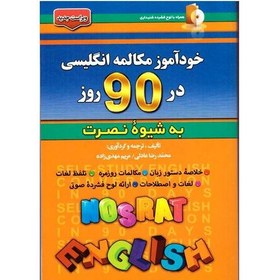 تصویر کتاب خودآموز و مکالمه انگلیسی در 90 روز - به شیوه نصرت 