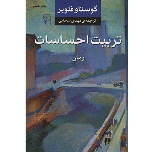 خرید و قیمت کتاب تربیت احساسات اثر گوستاو فلوبر ترب