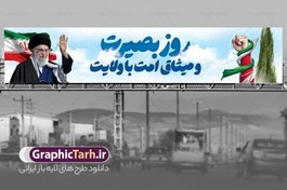 تصویر بیلبورد روز بصیرت و میثاق امت با ولایت 