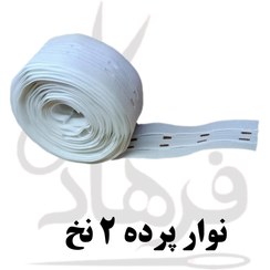 تصویر نوار پرده 2 نخ 50 meter double thread curtain tape