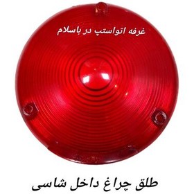 تصویر طلق چراغ شاسی ده تنی گرد سه پیچ این طلق در رنگ های قرمز و زرد موجود است قیمت تکی یا یک عدد 