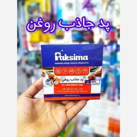 تصویر دستمال جاذب روغن یا پد جاذب روغن بسته 60 عددی 