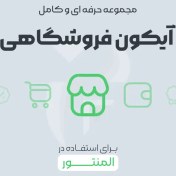 تصویر پک آیکون فروشگاهی برای المنتور 