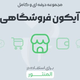 تصویر پک آیکون فروشگاهی برای المنتور 