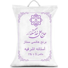 تصویر برنج هاشمی ممتاز گیلان آستانه اشرفیه-5کیلوگرم 