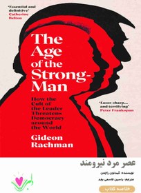 تصویر خلاصه کتاب عصر مرد نیرومند 