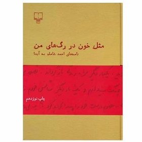 تصویر کتاب مثل خون در رگ‌های من (نامه‌های احمد شاملو به آیدا) اثر احمد شاملو نشر چشمه احمد شاملو رقعی شومیز