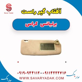 تصویر آفتاب گیر راست برلیانس کراس 