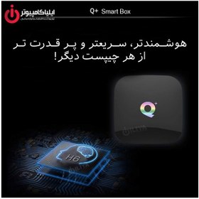 تصویر اندروید باکس کیو پلاس +Q 