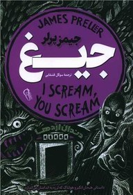 تصویر جیغ نویسنده جیمز پرلر مترجم سوگل قشقایی
