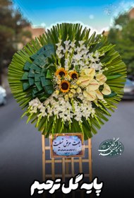 تصویر پایه گل ترحیم یک طبقه 