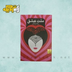 تصویر کتاب ملت عشق 