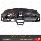 تصویر پوسته داشبورد پژو ۲۰۶ با فریم فلزی 
