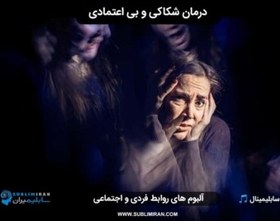 تصویر درمان شکاکی 