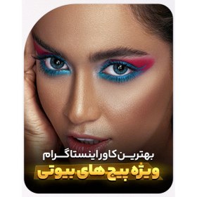 تصویر کاور ریلز برای پیج بیوتی اینستاگرام 