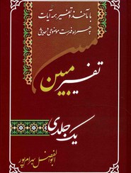 تصویر کتاب تفسیر یک جلدی مبین وزیری ابوالفضل بهرام پور 