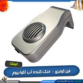 تصویر فن خنک کننده کولری کولینگ فن آکواریوم I-104 ایستا Ista Cooling Fan I-104