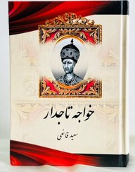 تصویر خواجه تاجدار 