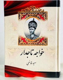 تصویر خواجه تاجدار 