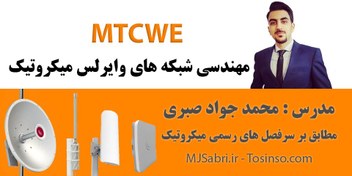 تصویر دوره آموزشی MTCWE میکروتیک | دوره MTCWE با پشتیبانی و مدرک 