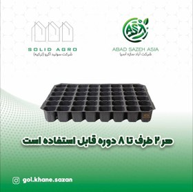 تصویر سینی نشا یا بستر کشت نشا 50حفره ایرانی تولید (آباد سازه آسیا) 50-hole seedling tray or seedling bed of Iranian production (Abad Sazeh Asia)