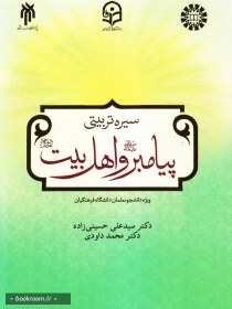 تصویر درسنامه سیره تربیتی پیامبر (ص) و اهل بیت (ع) درسنامه سیره تربیتی پیامبر (ص) و اهل بیت (ع)