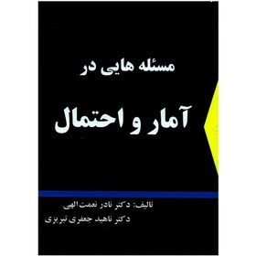 تصویر کتاب مسئله هایی در آمار و احتمال اثر دکتر نادر نعمت الهی و دکتر ناهید جعفری تبریزی انتشارات شرح 