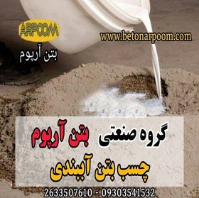 تصویر چسب بتن آببندی چند منظوره جهت آببندی و اصلاح کننده و پیوند دهنده 