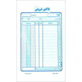 تصویر فاکتور فروش تک برگی سایز 210 × 125 میلی متری Sales Invoice